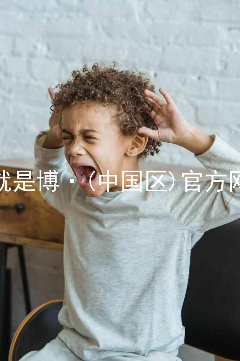 人生就是博·(中国区)官方网站z6