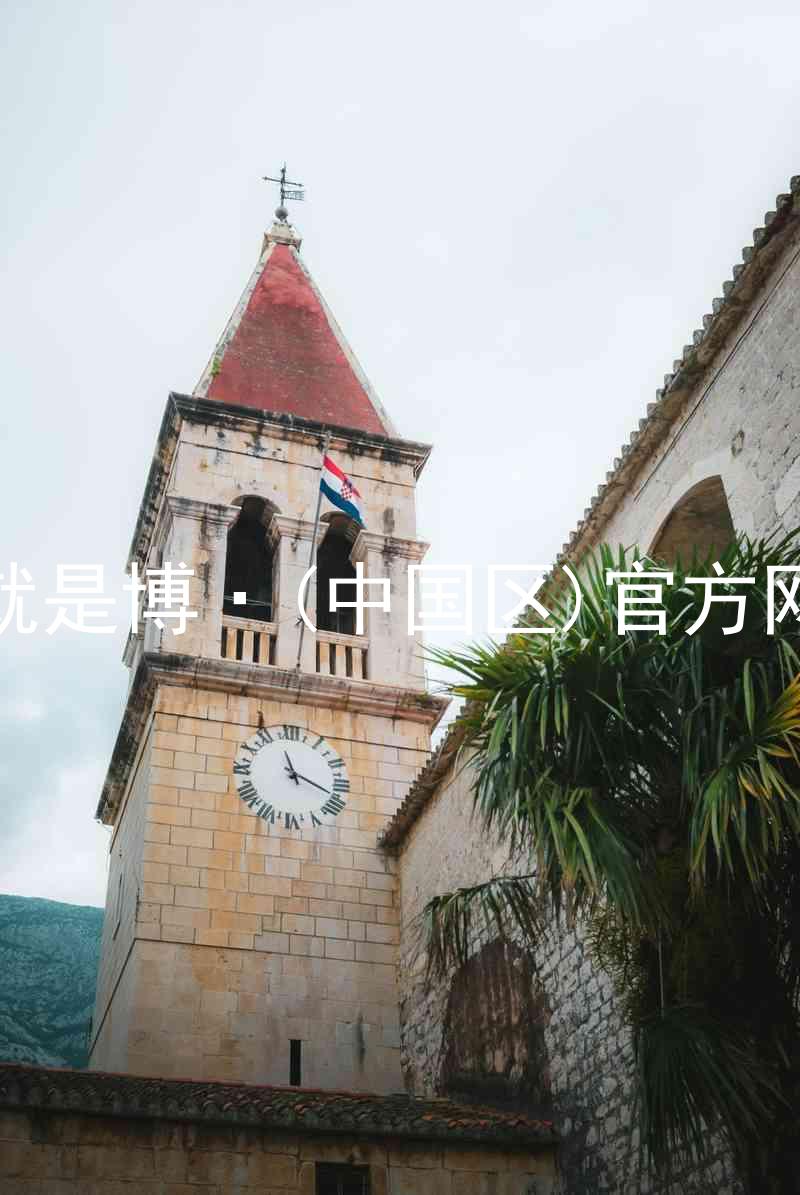 人生就是博·(中国区)官方网站z6
