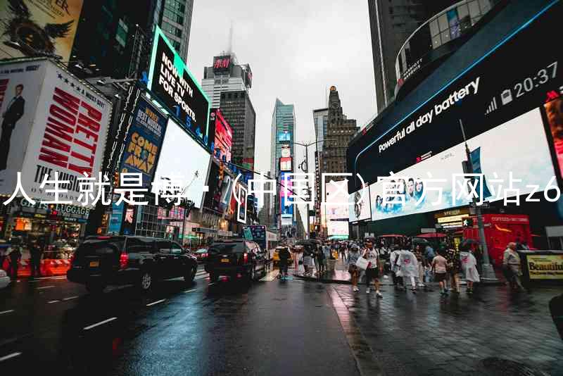 人生就是博·(中国区)官方网站z6