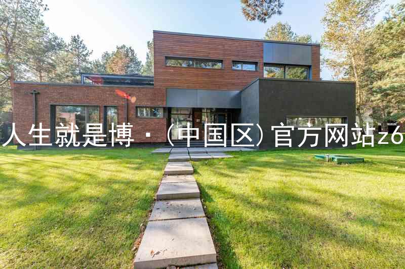人生就是博·(中国区)官方网站z6