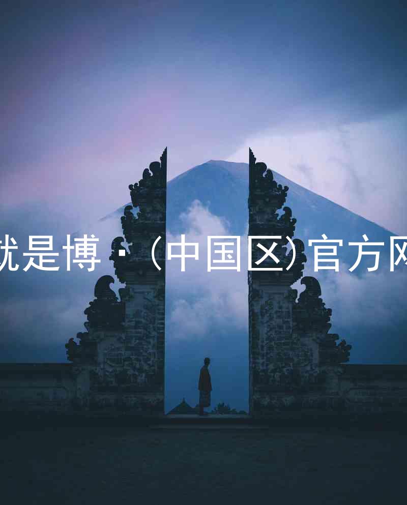 人生就是博·(中国区)官方网站z6