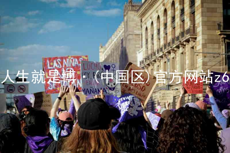 人生就是博·(中国区)官方网站z6
